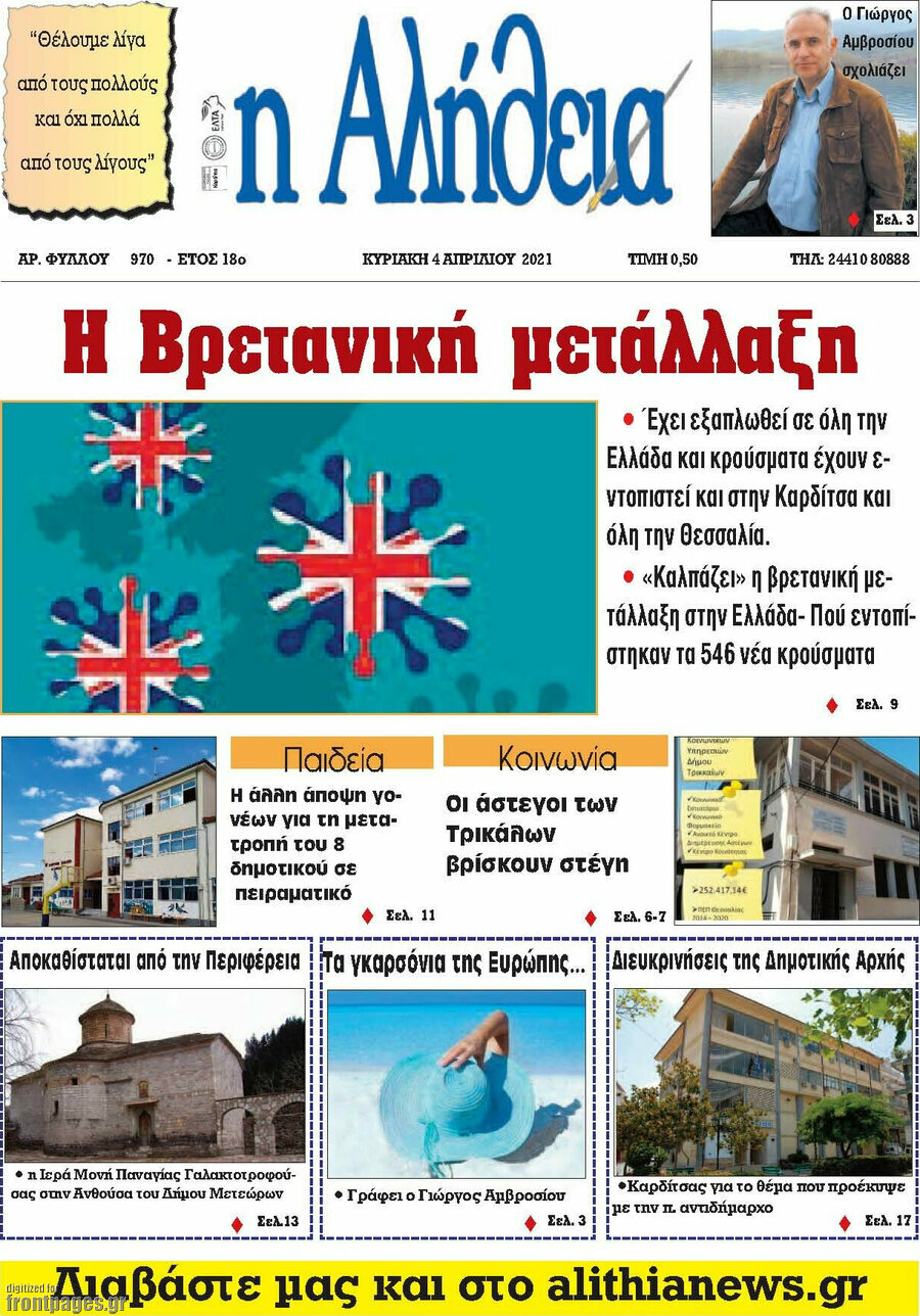 Η Αλήθεια