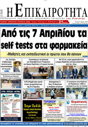 Πρωτοσέλιδο Η Επικαιρότητα