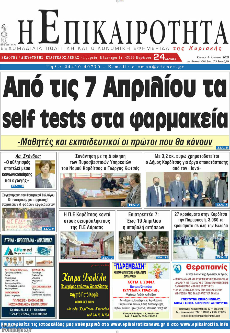Η Επικαιρότητα