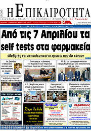 /Η Επικαιρότητα