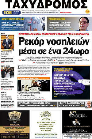 Πρωτοσέλιδο Ταχυδρόμος