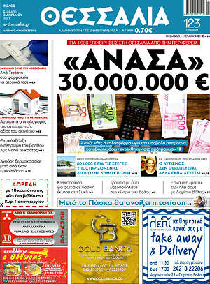 Πρωτοσέλιδο Θεσσαλία