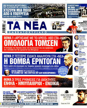 Πρωτοσέλιδο εφημερίδας Τα Νέα - protoselida