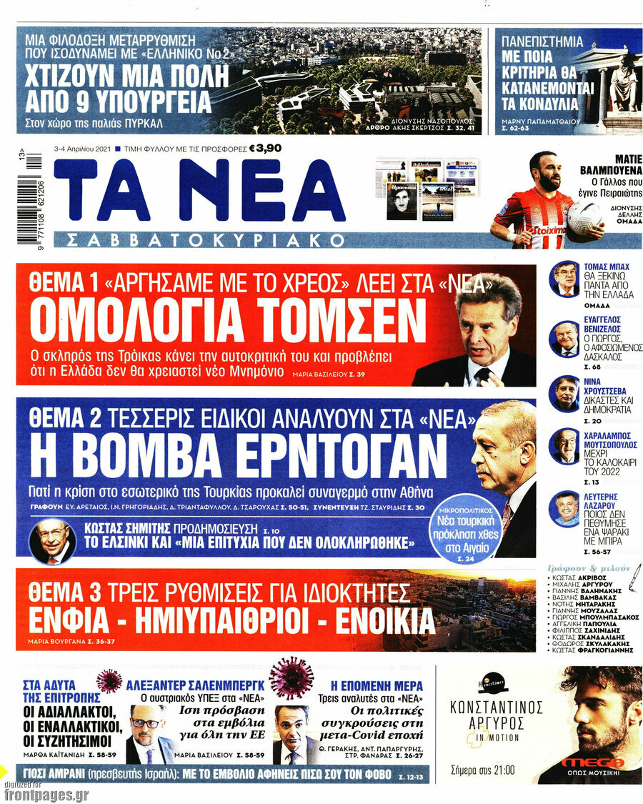 Τα Νέα