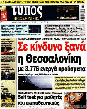 Πρωτοσέλιδο εφημερίδας Τύπος Θεσσαλονίκης - protoselida