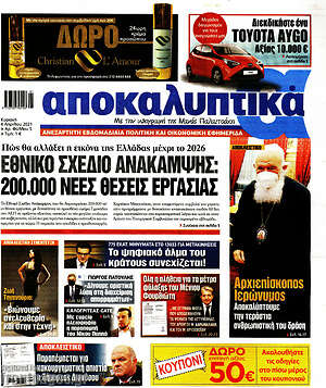 Αποκαλυπτικά: Εθνικό σχέδιο ανάκαμψης: 200.000 νέες θέσεις εργασίας