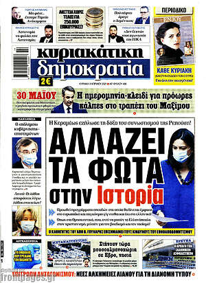 Πρωτοσέλιδο εφημερίδας Δημοκρατία - protoselida