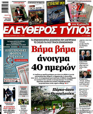 Ελεύθερος Τύπος: Βήμα βήμα άνοιγμα 40 ημερών