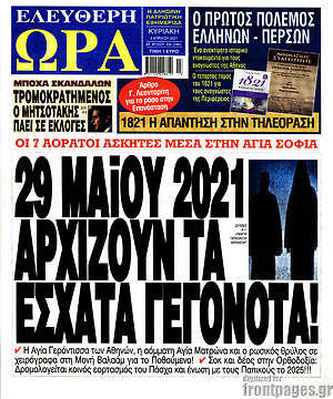 Πρωτοσέλιδο εφημερίδας Ελεύθερη ώρα - protoselida