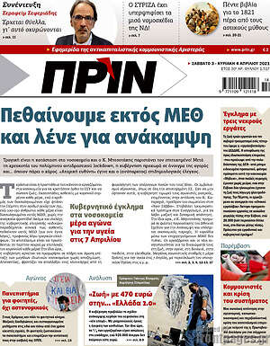 Πρωτοσέλιδο εφημερίδας Πριν - protoselida
