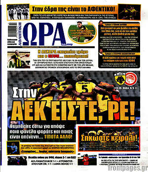 Πρωτοσέλιδο εφημερίδας Η Ώρα των Σπορ - protoselida