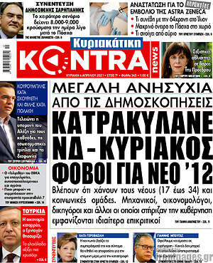 Kontra News: Κατρακυλάνε ΝΔ - Κυριάκος. Φόβοι για νέο '12