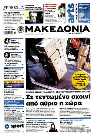 Μακεδονία: Σε τεντωμένο σχοινί από αύριο η χώρα
