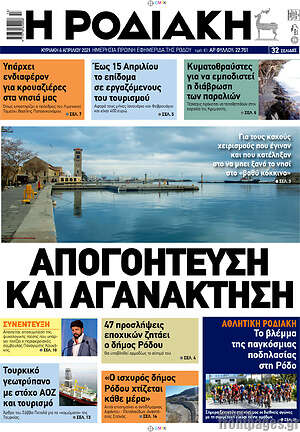 Πρωτοσέλιδο Η Ροδιακή