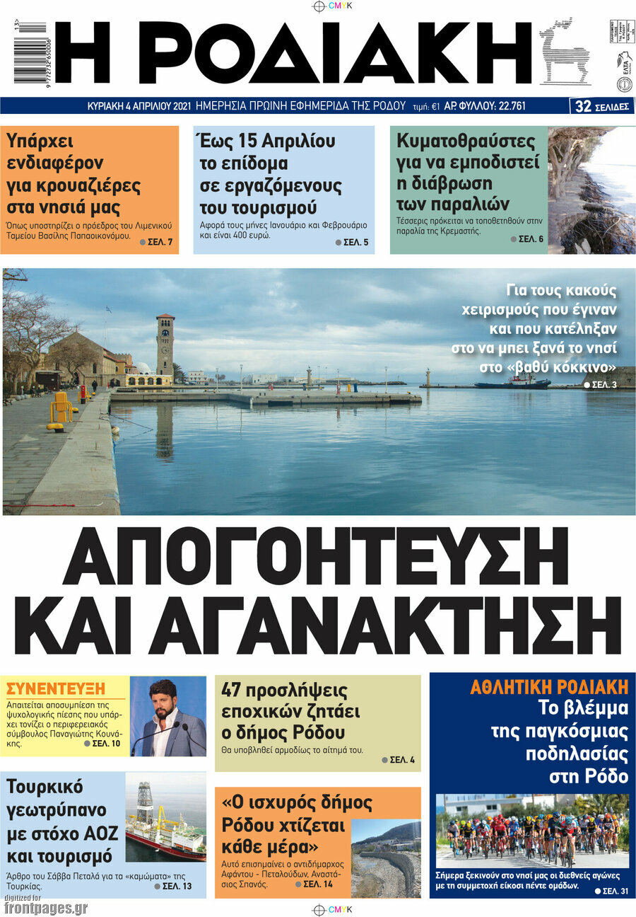 Η Ροδιακή