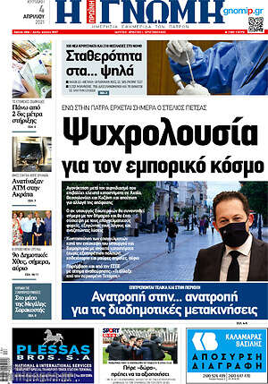 Πρωτοσέλιδο Η Γνώμη