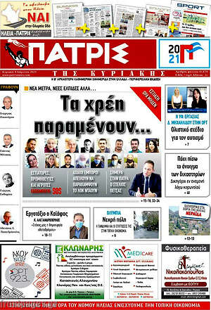 Πρωτοσέλιδο Πατρίς