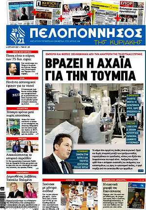 Πρωτοσέλιδο Πελοπόννησος