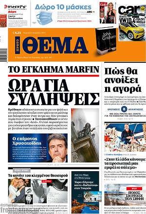 Πρώτο Θέμα: Το έγκλημα Marfin: Ώρα για συλλήψεις