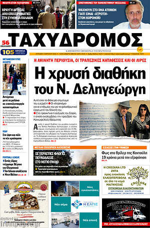 Πρωτοσέλιδο Ταχυδρόμος