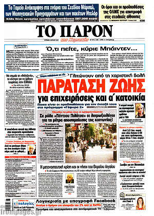 Πρωτοσέλιδο εφημερίδας Το Παρόν - protoselida