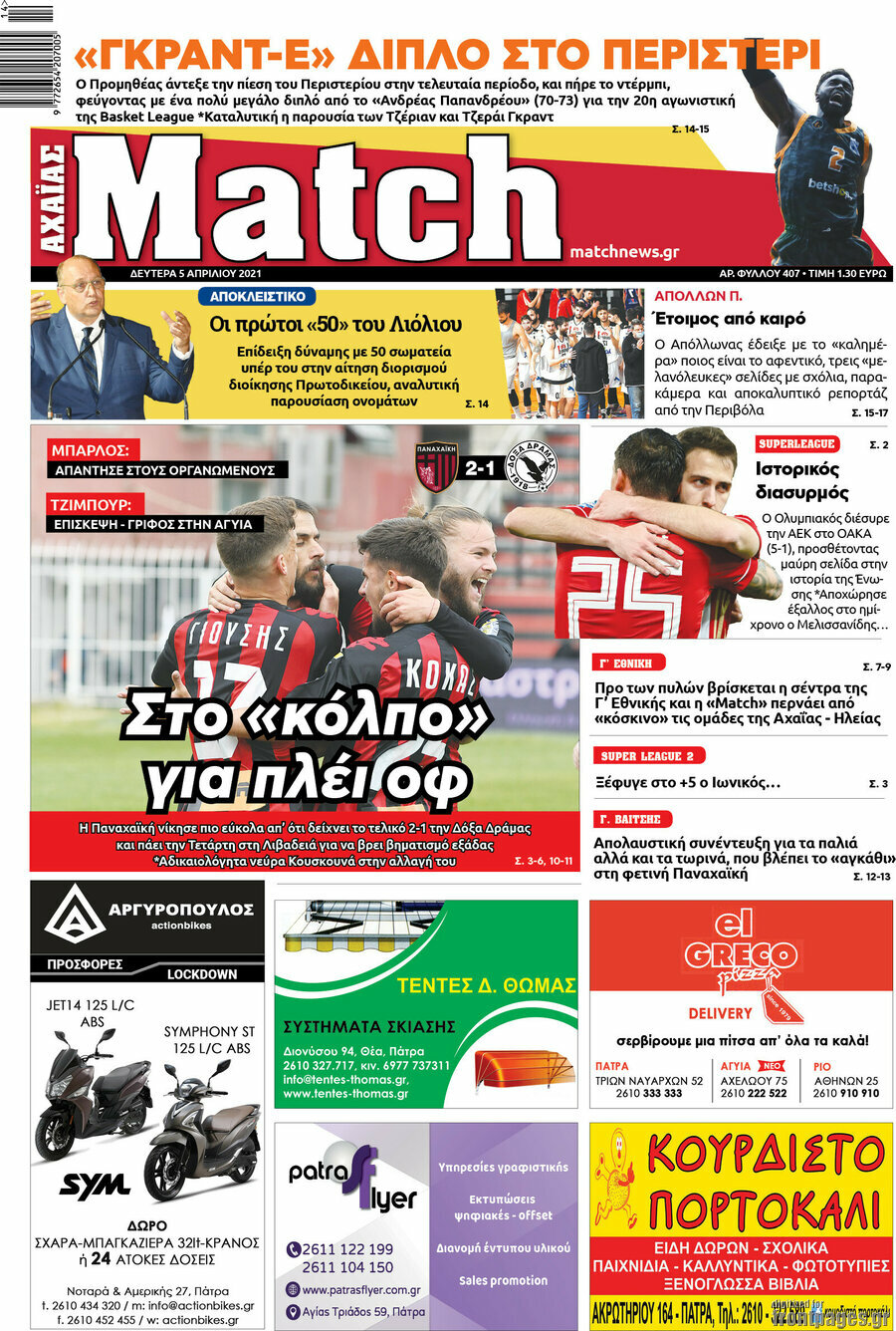 Match Αχαΐας