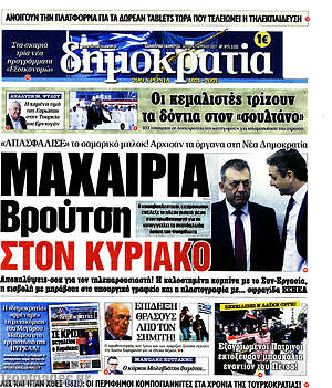 Πρωτοσέλιδο εφημερίδας Δημοκρατία - protoselida