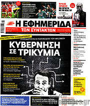 /Η εφημερίδα των συντακτών
