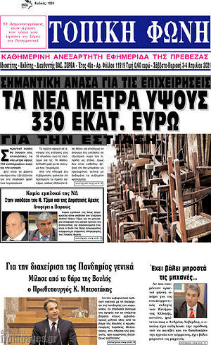 Πρωτοσέλιδο Τοπική Φωνή