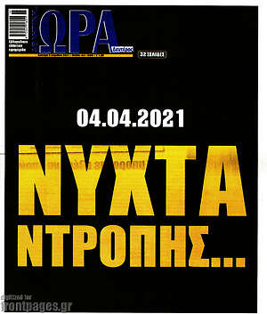 Πρωτοσέλιδο εφημερίδας Η Ώρα των Σπορ - protoselida