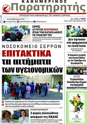 Πρωτοσέλιδο Παρατηρητής