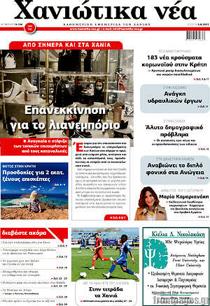 Πρωτοσέλιδο Χανιώτικα Νέα