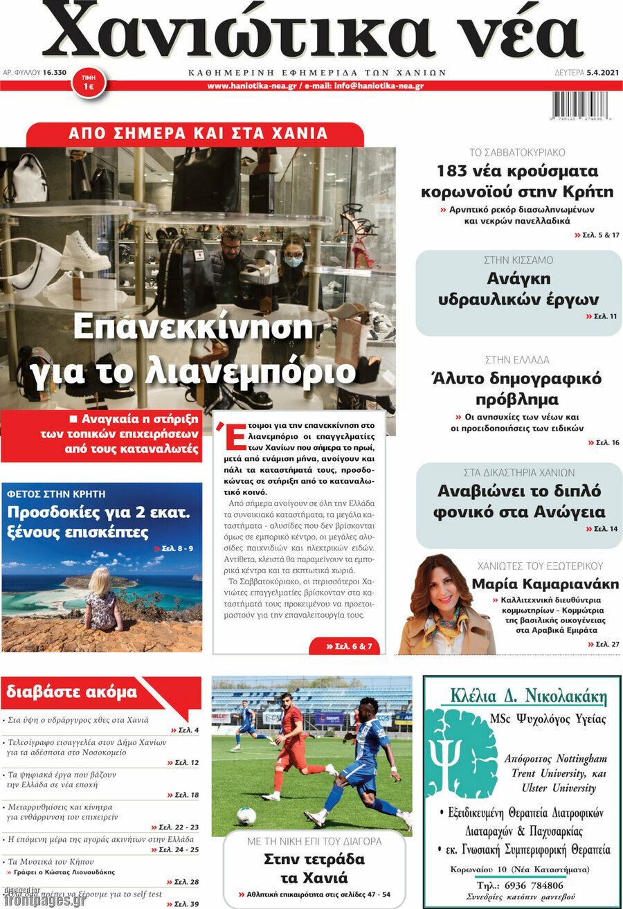 Χανιώτικα Νέα
