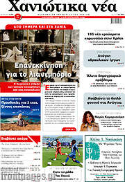/Χανιώτικα Νέα