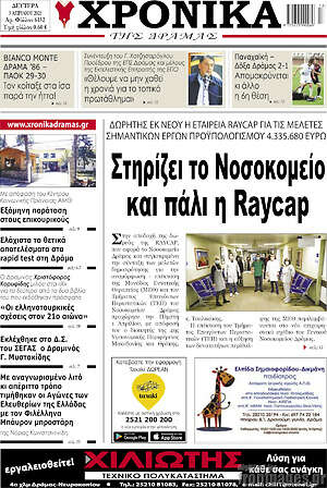 Πρωτοσέλιδο Χρονικά της Δράμας