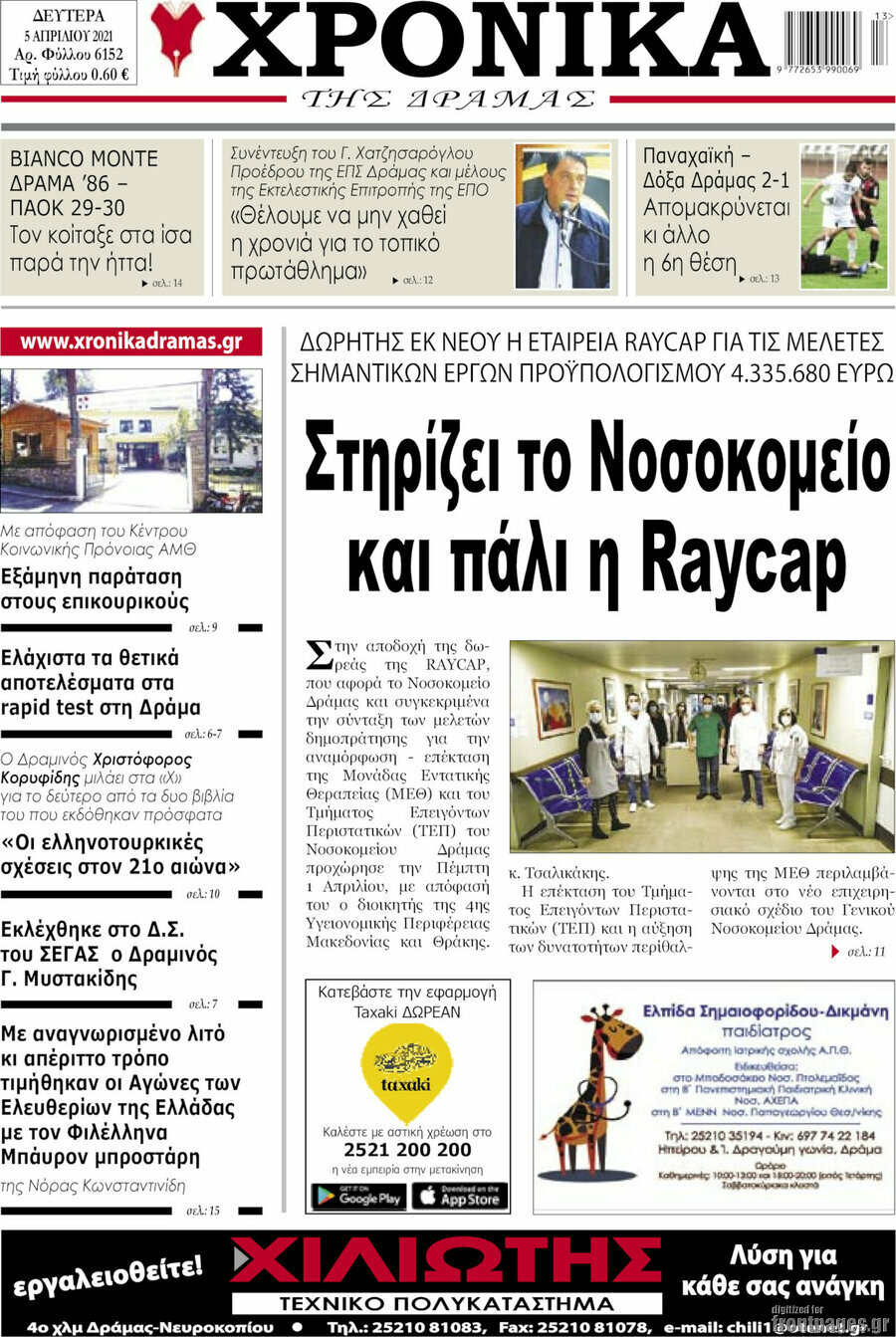 Χρονικά της Δράμας