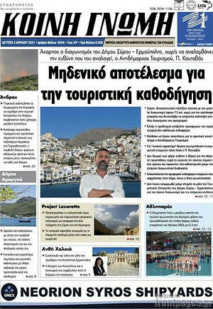 Πρωτοσέλιδο Κοινή Γνώμη