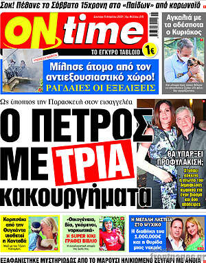 Πρωτοσέλιδο εφημερίδας ON time - protoselida