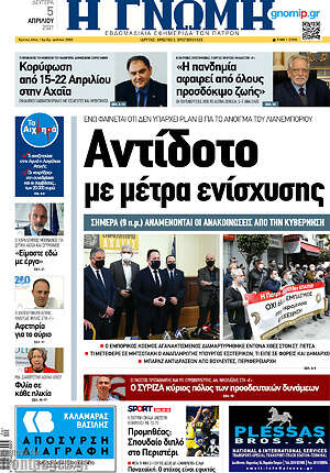 Πρωτοσέλιδο Η Γνώμη