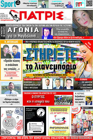 Πρωτοσέλιδο Πατρίς