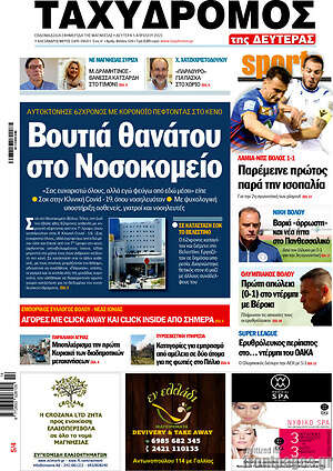 Πρωτοσέλιδο Ταχυδρόμος