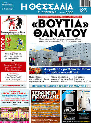 Πρωτοσέλιδο Θεσσαλία