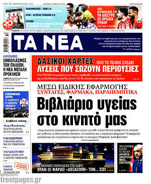Τα Νέα: Βιβλιάριο υγείας στο κινητό μας
