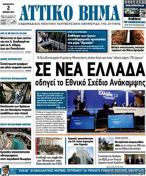 Πρωτοσέλιδο Αττικό Βήμα