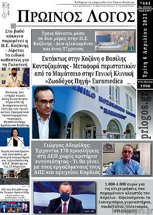 Πρωτοσέλιδο Πρωινός Λόγος