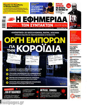 Η εφημερίδα των συντακτών: Οργή εμπόρων για την κοροϊδία