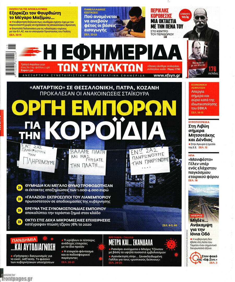 Η εφημερίδα των συντακτών