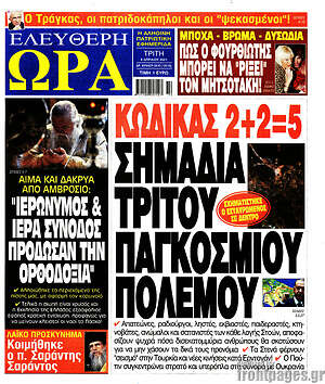 Πρωτοσέλιδο εφημερίδας Ελεύθερη ώρα - protoselida