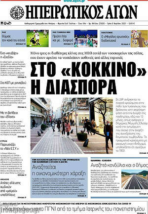 Πρωτοσέλιδο Ηπειρωτικός Αγών