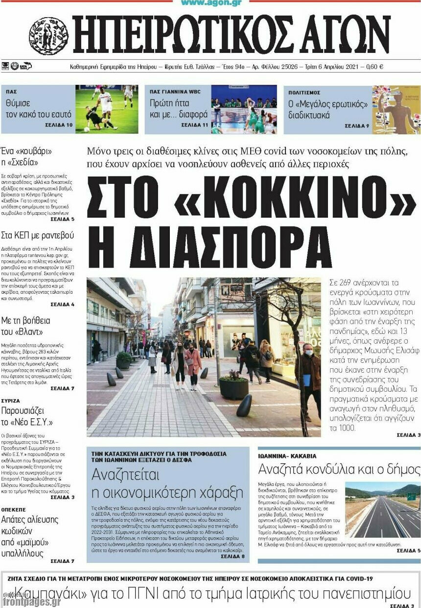 Ηπειρωτικός Αγών